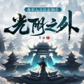 曲中人工作室 - 光阴之外 第312集 玉简的内容2