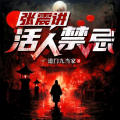 震震有声 - 活人禁忌 1132 弹指变红颜（下）【囤新书中】