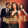肆叁不靠 - 离婚后前妻成了债主第546章 要开心要玩