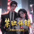 薄荷有点凉 - 第0252集 大叔~别打我屁股！