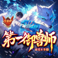 聴见 - 第一御兽师 0383 我的字典里，没有道歉