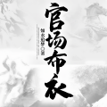 鸿达以太 - 《官场布衣》 第0198集