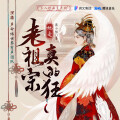 声命体世界 - 老祖宗她是真的狂-第039集-太后心疼我了