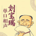 刘宝瑞、容砚 - 第02集_风雨归舟