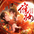 聴见 - 催妆 0132 勾引太子殿下的小妖精！