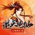瓜子听书 - 逆天绝仙 第0006集 从此世上在无仙