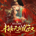南泽听书 - 重生，我嫁了未婚夫的皇叔044泼脏水？没门！