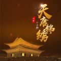 漠然烟若、帝繁音、无非是无 - 天唐锦绣 第2集