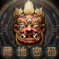 读客熊猫君 - 第1集_藏地密码-从一张照片说起