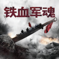 达芬奇的录音带 - 铁血军魂 第91集