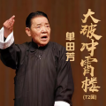 单田芳 - 大破冲宵楼0010
