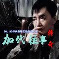 有声读物精选 - 31《加代故事全集》之加代与西直门大象，不打不相识，第31集