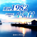 重回1982小渔村|赶海|年代文|都市重生爽文|种田|多人精品有声剧|