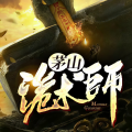 主播颜汐、颜汐、主播铁蛋er - 《茅山诡术师》 第001集