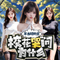 扶声文化 - 第1090章 被暗黑萝莉卖了的三大高手