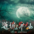 碳化冰糖 - 道诡异仙-014-丹方