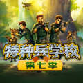 八路叔叔 - 【特种兵学校25天狼小队】第3章：危机感 1