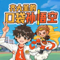 小番茄与火龙果 - 第142集：学校里的妖怪（上）（2） 齐大胜的口袋孙悟空 小番茄故事王国出品