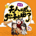 娴侃侃 - 0506 太后晓真相