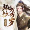 瓜子听书 - 师叔万万岁 第113集 天命双生子