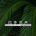 咕咕岛 - 3池塘边的雷小雨-春