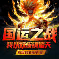 三声文化 - 0998集-一击核平