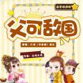 于申威-袏佑 - 父可敌国 0002集