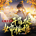 博易听书 - 0241 林之平离开！