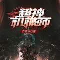 超神机械师|穿成NPC后,忽悠了玩家丨科幻丨逆袭