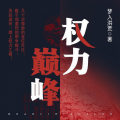 无非是无 - 《权力巅峰》第075集
