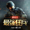 都市之最强狂兵|全网播放2亿+|都市狂枭|全网播放2亿+丨都市狂枭
