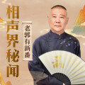 郭德纲 - 郭德纲：说书分为鼓书门和评书门。