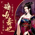 一玹传媒 - 嫡女毒妃1258-没死