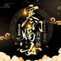 金言听书 - 寒门嫡女0653集 出格