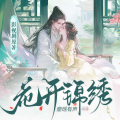 鹿瑶有声 - 花开锦绣-016集 有贼3