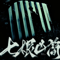 夏至未央tt - 133.七根凶简 第132集 风卷尘垢
