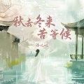 添儿呗 - 秋去冬来苦等候