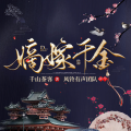 铃兰朵朵 - 嫡嫁千金第598集看花灯mp3