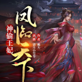 荔枝有声-有声书剧场 - 第45集 恶人先告状