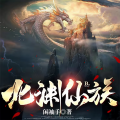 呱呱有声多人剧 - 北渊仙族-048集-情报分析