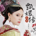 一路听天下 - 《后宫甄嬛传(第一部)承欢》 第03集