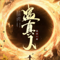 蛊真人AI版本丨古月方源丨黑暗流巅峰丨已完结|大爱仙尊