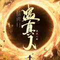 五道口有声剧社 - 第56集 魔头在光明中行走