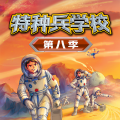 八路叔叔 - 第2章：第一堂课 2【飞天少年】
