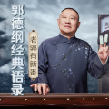 郭德纲 - 第一期 郭德纲：人和人之间缘分非常奇妙，一下就对眼了！