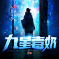 路人阿威 - 九星毒奶 第0470集 质量局2