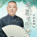 老郭有新番 - 第2期04:宁学桃园三结义,不学瓦岗一炉香