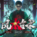 关彦之 - 第3388集 没有人有本事毁掉七运珠