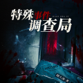 瓜子听书 - 特殊事件调查局 第060集 得到线索