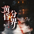 神秘kook - 黄昏分界005 这是什么鬼地方